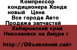 Компрессор кондиционера Хонда новый › Цена ­ 24 000 - Все города Авто » Продажа запчастей   . Хабаровский край,Николаевск-на-Амуре г.